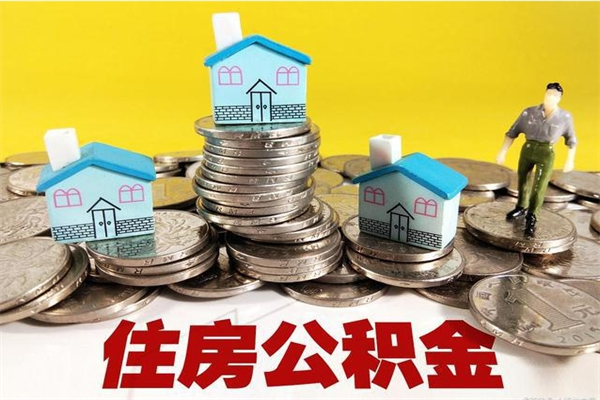 清远个人离职了住房公积金如何提（离职了,住房公积金个人怎么提取）