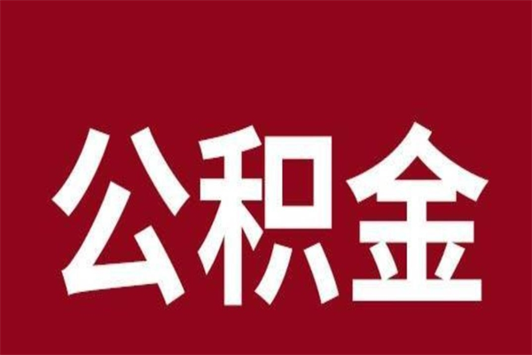 清远公积金离职后可以全部取出来吗（清远公积金离职后可以全部取出来吗多少钱）