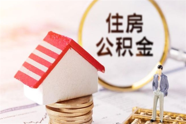 清远辞职取住房公积金（辞职怎么取住房公积金）