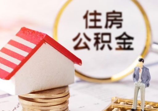 清远住房离职公积金能不能取（离职住房公积金可以取出来吗）