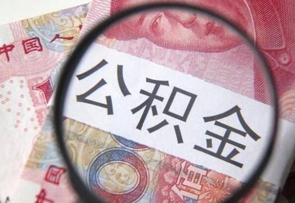 清远封存后提公积金（封存后的住房公积金如何提取）