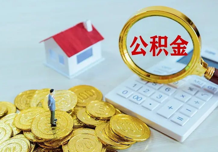 清远住房离职公积金能不能取（离职住房公积金可以取出来吗）