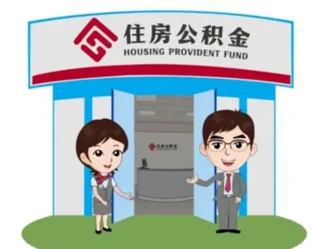 清远代提住房公积金（代提公积金安全吗）